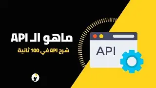 ما هو API  - شرح API في 100 ثانية! 🥳