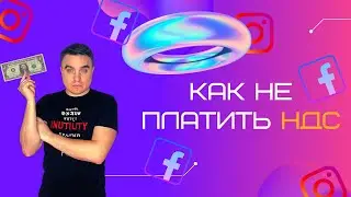 Как не платить налог НДС за рекламу в Facebook и Instagram в 2022 году // Арбитраж для начинающих