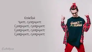 GONE.Fludd – Суперчуитс «Суперчуитс» | ТРЕК + ТЕКСТ | LYRICS