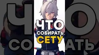 КАК СОБРАТЬ СЕТА ?  Zenless Zone Zero #zzzero #zzz #honkaistarrail #genshinimpact #shorts