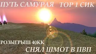 COMEBACK PW 146 /ПВ ПВП ПРОТИВ ФОРЕСТА / ПВ ПВП СИКА / СНЯЛ ШМОТ В ПВП / PvP on ES / РОЗЫГРЫШ 40КК