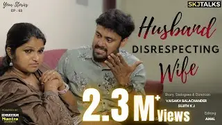 Husband Disrespecting Wife | Your Stories EP - 65 | SKJ Talks | Disrespecting Partner | Short film