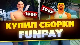 КУПИЛ 2 СБОРКИ SAMP НА FUNPAY. ЧТО МОЖЕТ БЫТЬ ВНУТРИ?