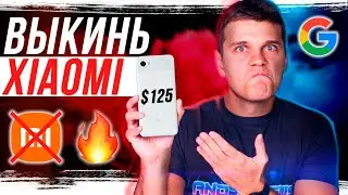 Выкинь СВОЙ Xiaomi! Google Pixel 3/3XL за 125$ в 2022 РВУТ 🔥