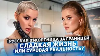 Сколько платят русским про$титуткам за границей?Крохотные 4лены и побег от полиции| Ангелина Робигуд