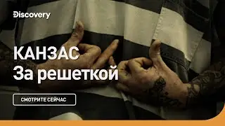 Канзас | За решеткой |  Discovery дискавери