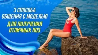 Позирование для фото. 3 способа, как добиться от модели красивых поз.