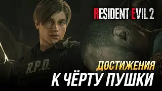 Достижения Resident Evil 2 - К чёрту пушки