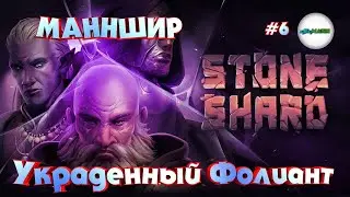 STONESHARD - ПРОХОЖДЕНИЕ. ГОРОД МАННШИР. КОНТРАКТ: УКРАДЕННЫЙ ФОЛИАНТ. #6