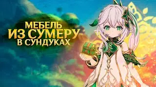 Местоположение всех Удивительных сундуков Сумеру | Genshin Impact