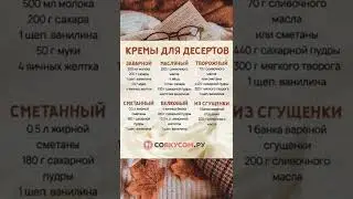 🍪Крема для десертов 🍪 #shorts