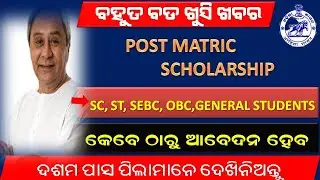 Post Matric Scholarship 2021 | Scholarship Portal  | Certificates Required For Scholarship Odisha
