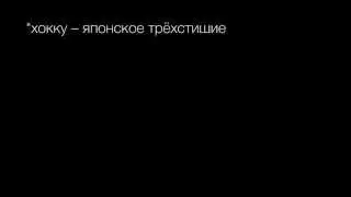 Хокку.Паутинка изгибов.