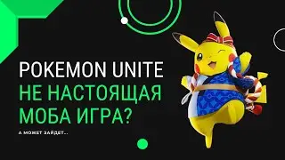 А может зайдет Pokemon Unite на Nintendo Switch, Android и iOS [ОБЗОР]