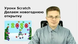 Уроки Scratch  Делаем новогоднюю открытку Поздравляем с Новым Годом!