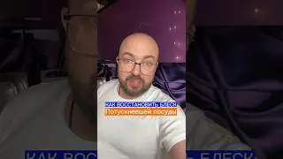 Как восстановить блеск потускневшей посуды