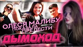 ГАЕЧКА СМОТРИТ: Сколько стоит шмот? Олеся Малибу!