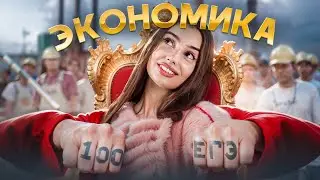 ЭКОНОМИКА ПО ЛАЙФХАКАМ ДЛЯ ЕГЭ | Маша Вайб