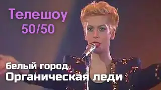 Органическая леди - Белый город. Телешоу 50/50