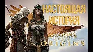 Настоящая История Assassins Creed Origins