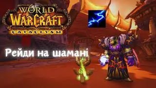 Рейд на елєм шамані World of warcraft classic cataclysm