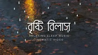 বৃষ্টি বিলাস | Rain Cinematic Video | Relaxing Music |