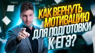 Как вернуть мотивацию для подготовки к ЕГЭ? | Валентиныч