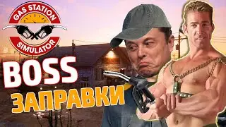 Про что была Gas Station Simulator / История Заправочного Бизнеса / Симулятор Заправки