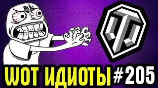 WOT ИДИОТЫ 