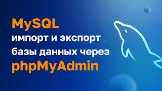 MySQL Импорт и экспорт, через phpMyAdmin