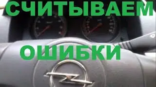 ОПЕЛЬ АСТРА H ошибки. СЧИТЫВАНИЕ КОДОВ ОШИБОК. OPEL ASTRA H диагностика.