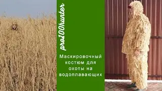 Маскировочный костюм 