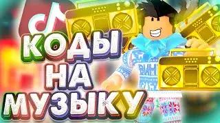 ID на музыку в роблоксе [9099090899988988989988 песен] | ROBLOX | Коды на русскую музыку | Роблокс |