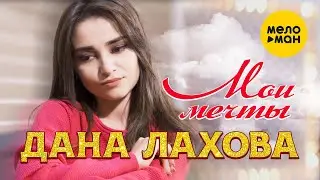 Дана Лахова  - Мои мечты (Official Video 2022)