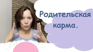 Родительская карма. Как она отражается на отношениях с ребёнком .