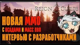 Reign of Guilds - Интервью с разработчиками.(Ч.1) НОВАЯ ММО ОТ РУ Разработчиков!