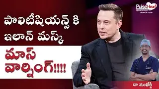 పొలిటీషియన్స్ కి ఇలాన్ మస్క్ మాస్ వార్నింగ్!!!!