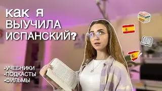 КАК я выучила ИСПАНСКИЙ??🇪🇸📚| с А1 до С1 | how i study Spanish?🎓