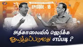 அதிகாலையில் ஜெபிக்க ஆயத்தப்படுவது எப்படி? || குடும்ப ஆசீர்வாத நேரம் || Bro. Mohan C. Lazarus