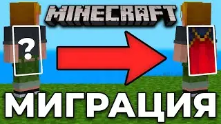 МИГРАЦИЯ АККАУНТОВ MINECRAFT - Как начать миграцию майнкрафт - Что такое миграция аккаунтов