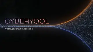 Методология CyberYool