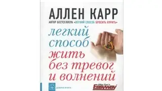 Легкий способ жить без тревог и волнений - Аллен Карр