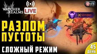 🔴СЛОЖНЫЙ РАЗЛОМ | ЕЖЕДНЕВКИ | ДЕНЬ 45 в игре Watcher of Realms