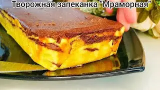 ТВОРОЖНАЯ ЗАПЕКАНКА: "Мраморная"! Нежнейшая кремовая текстура