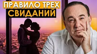 Сколько свиданий должно быть перед близостью? НАЧАЛО ОТНОШЕНИЙ - главный секрет | Рушель Блаво