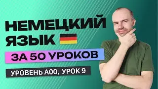 НЕМЕЦКИЙ ЯЗЫК ЗА 50 УРОКОВ. УРОК 9 НЕМЕЦКИЙ С НУЛЯ. УРОКИ НЕМЕЦКОГО ЯЗЫКА С НУЛЯ ДЛЯ НАЧИНАЮЩИХ A00