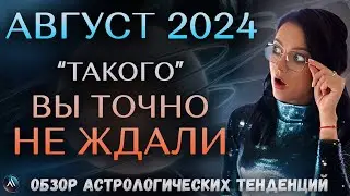 АВГУСТ 2024. Астрологический прогноз на месяц. Обзор астрологических тенденций. Гороскоп на месяц