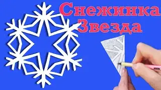 Как просто вырезать снежинки из бумаги. Снежинка звезда