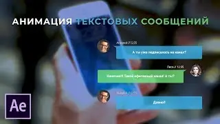 Анимация текстовых сообщений в Adobe After Effects.