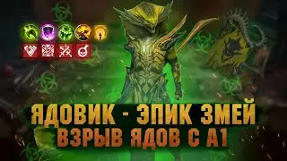 Ядовик Взрывает ЯДЫ с А1, на что способен Змей? | Обзор героя - RAID Shadow Legends